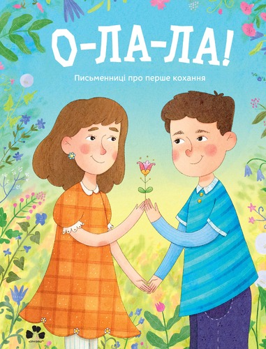 О-ла-ла! Письменниці про перше кохання